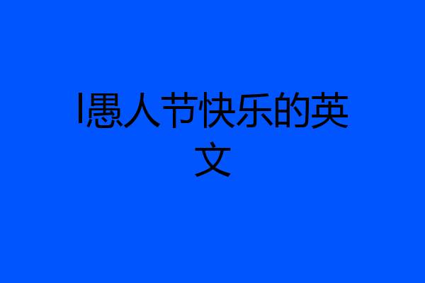 l愚人节快乐的英文
