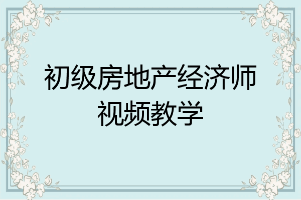 初级房地产经济师视频教学