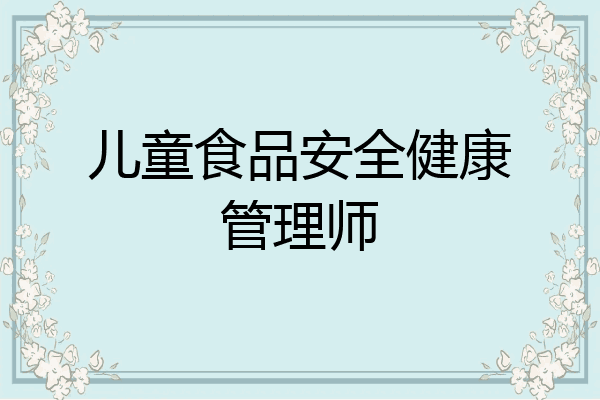 儿童食品安全健康管理师