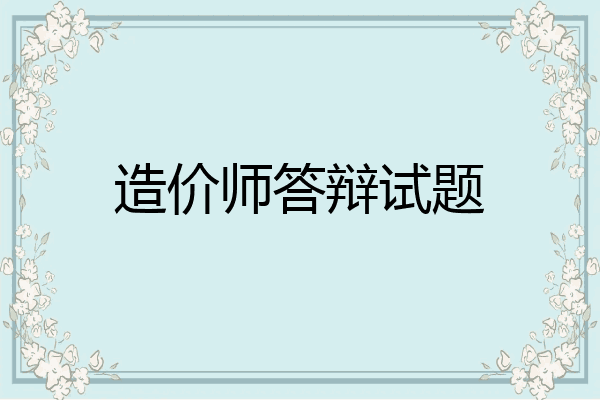 造价师答辩试题