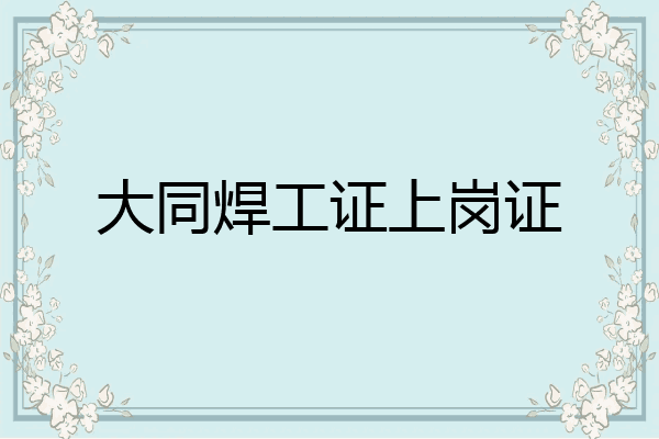大同焊工证上岗证