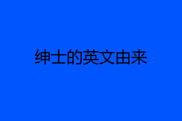 绅士的英文由来