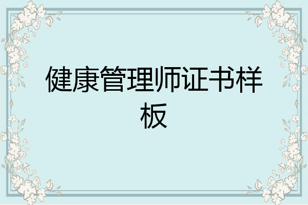 健康管理师证书样板