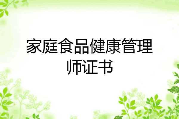 家庭食品健康管理师证书