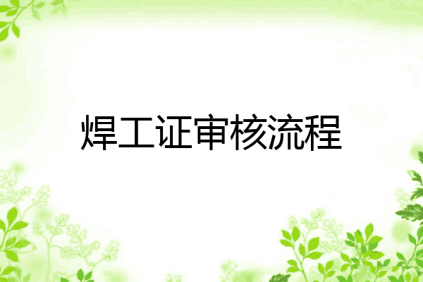 焊工证审核流程