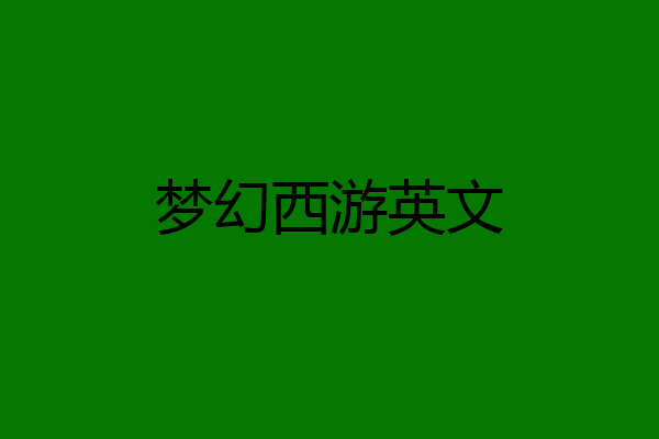 梦幻西游英文