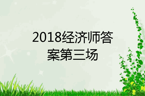 2018经济师答案第三场