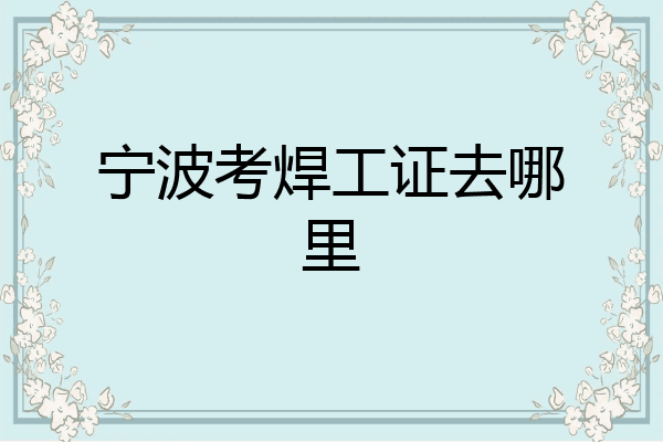 宁波考焊工证去哪里