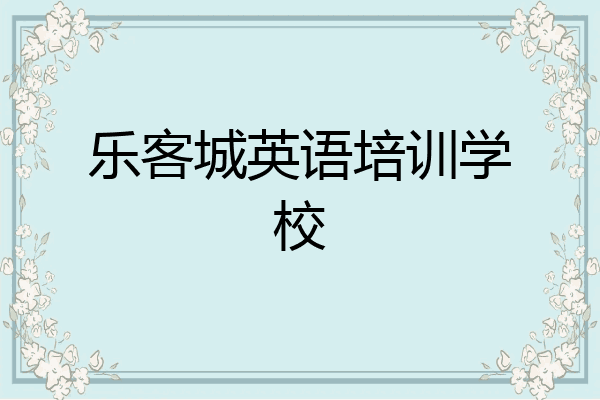 乐客城英语培训学校