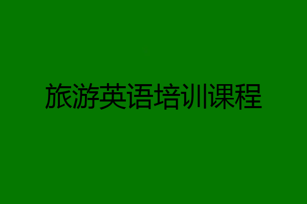 旅游英语培训课程