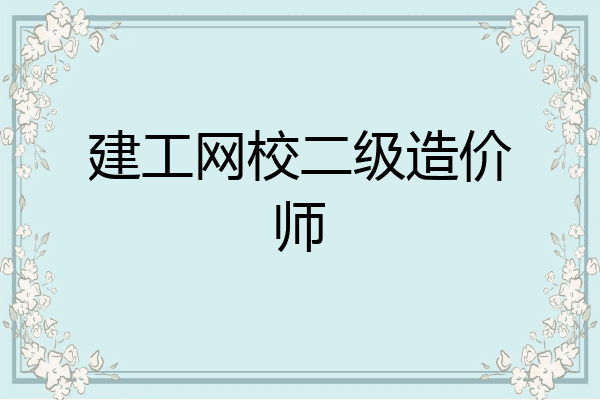 建工网校二级造价师