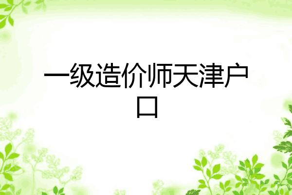 一级造价师天津户口