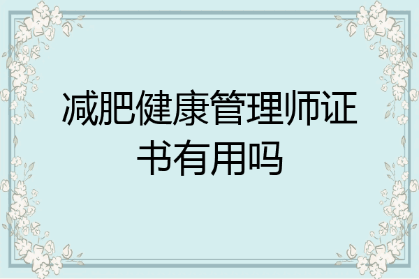 减肥健康管理师证书有用吗