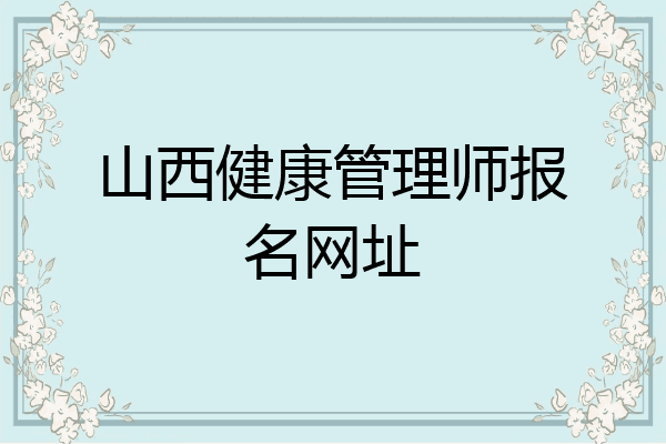 山西健康管理师报名网址