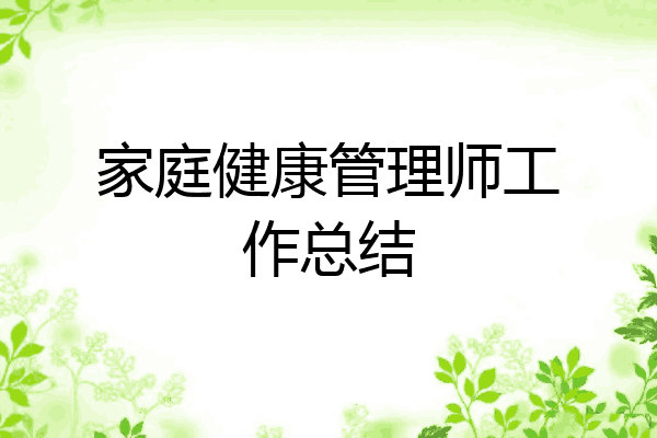 家庭健康管理师工作总结