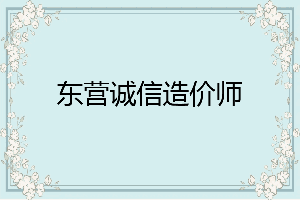 东营诚信造价师