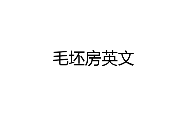 毛坯房英文