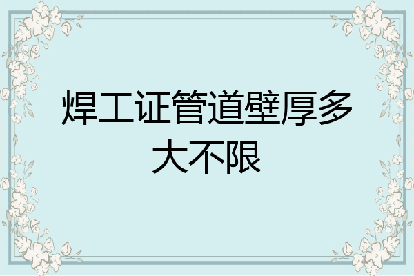 焊工证管道壁厚多大不限