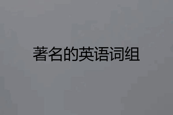 著名的英语词组