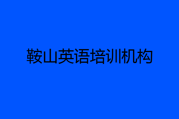 鞍山英语培训机构