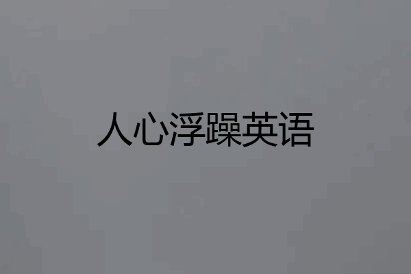 人心浮躁英语