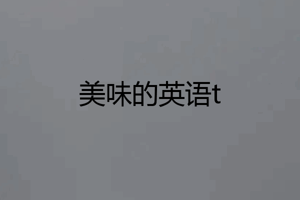 美味的英语t