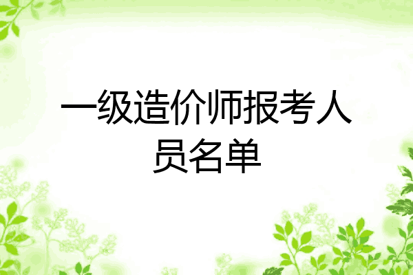 一级造价师报考人员名单