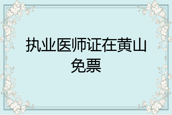 执业医师证在黄山免票