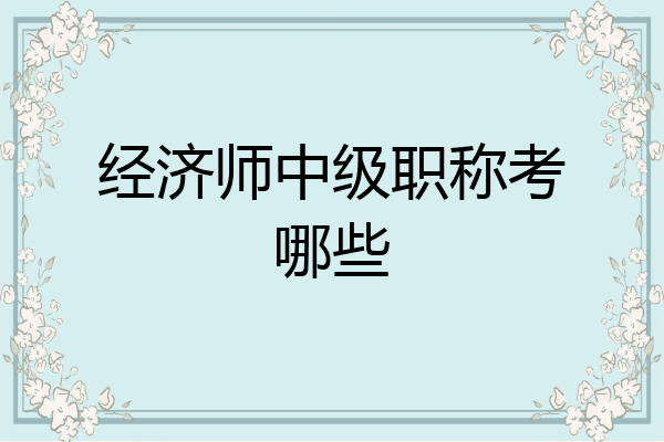 经济师中级职称考哪些