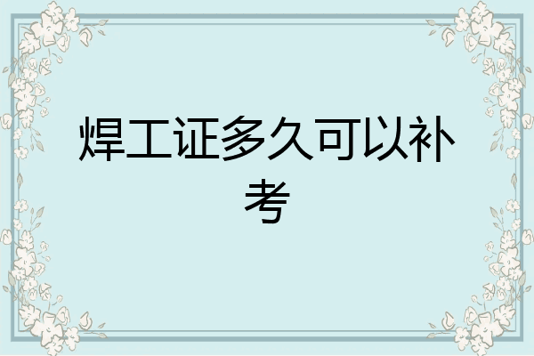 焊工证多久可以补考