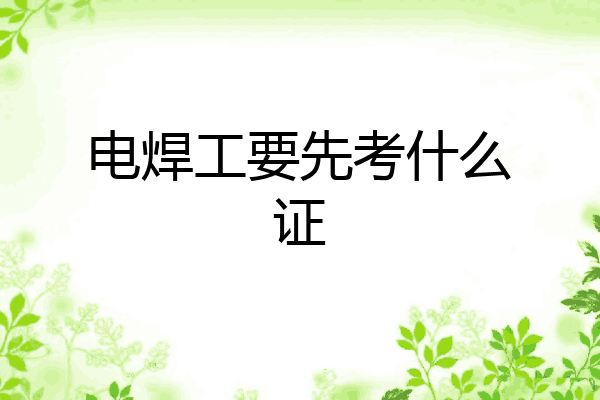 电焊工要先考什么证