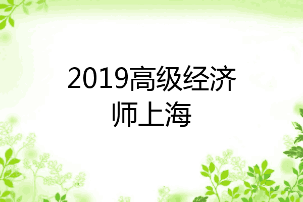 2019高级经济师上海