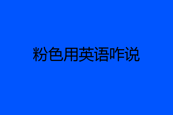 粉色用英语咋说
