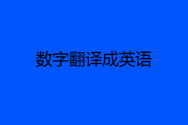 数字翻译成英语