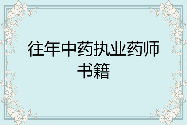 往年中药执业药师书籍