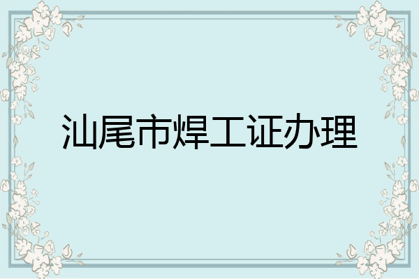 汕尾市焊工证办理