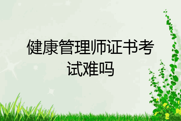 健康管理师证书考试难吗