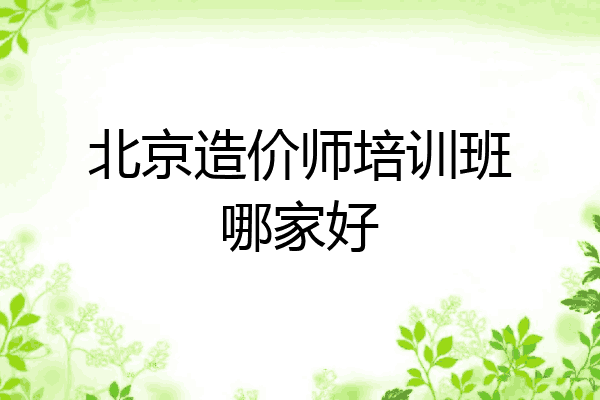 北京造价师培训班哪家好