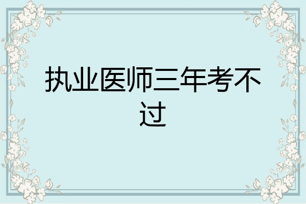 执业医师三年考不过