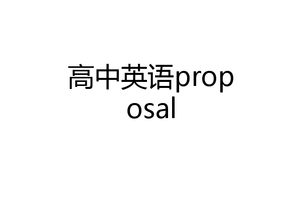 高中英语proposal