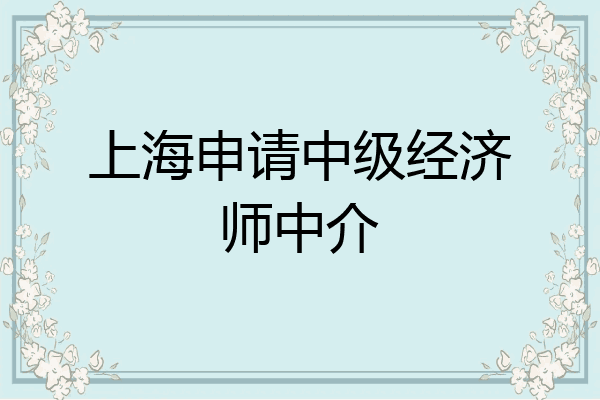 上海申请中级经济师中介
