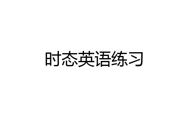 时态英语练习