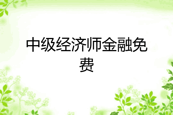 中级经济师金融免费