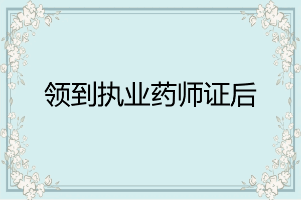 领到执业药师证后