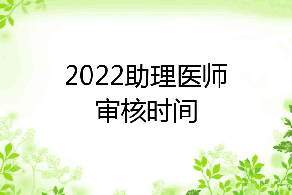 2022助理医师审核时间