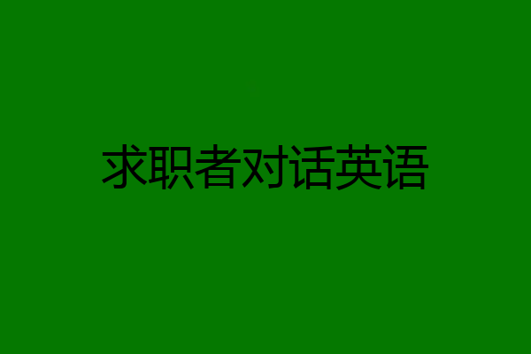 求职者对话英语