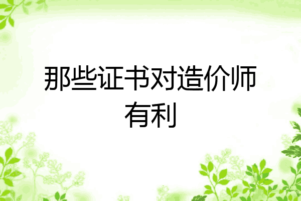 那些证书对造价师有利