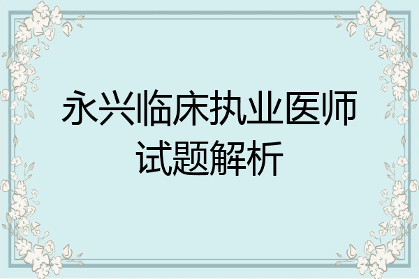 永兴临床执业医师试题解析