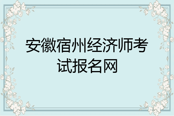 安徽宿州经济师考试报名网
