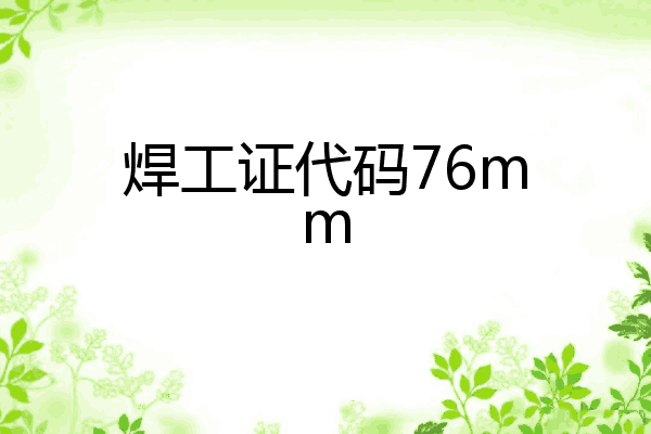 焊工证代码76mm